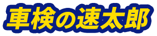 車検の速太郎